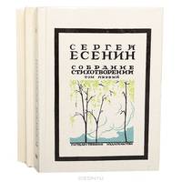Сергей Есенин. Собрание стихотворений в 3 томах (комплект)