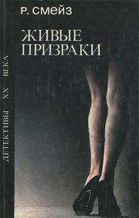 Живые призраки