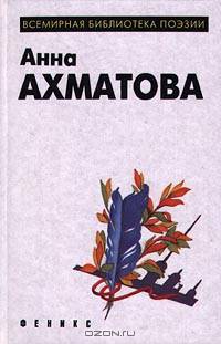 Анна Ахматова. Лирика