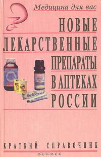 Новые лекарственные препараты в аптеках России (краткий справочник 1996 г.)