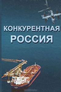 Конкурентная Россия