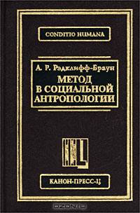 Метод в социальной антропологии