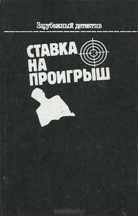 Ставка на проигрыш