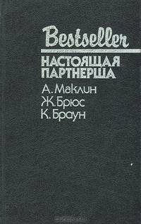 Настоящая партнерша