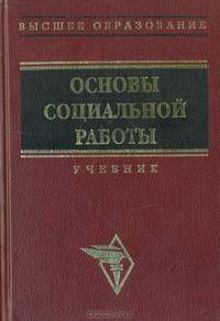 Основы социальной работы. Учебник