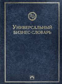 Универсальный бизнес-словарь