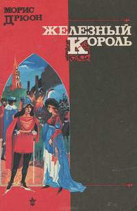 Железный король