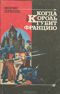 Когда король губит Францию