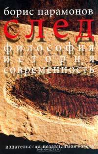 След. Философия. История. Современность