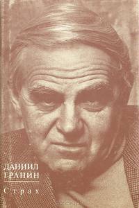 Даниил Гранин. Страх