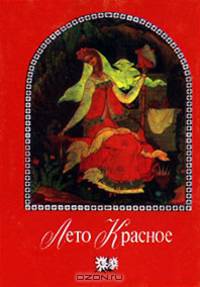 Лето Красное (миниатюрное издание)