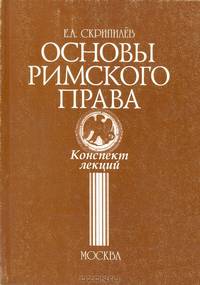 Основы Римского права. Конспект лекций