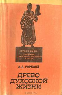 Древо духовной жизни