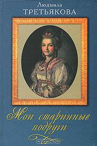 Мои старинные подруги