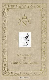 Максимы и мысли узника Св. Елены