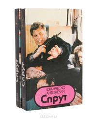 Спрут (комплект из 2 книг)