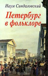 Петербург в фольклоре