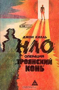 НЛО. Операция "Троянский конь"