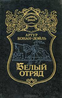 Белый отряд