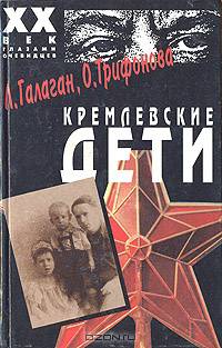 Кремлевские дети