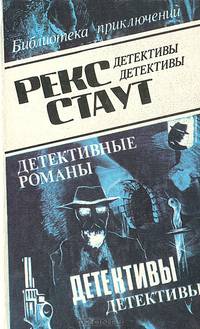 Рекс Стаут. Детективные романы. Том 5