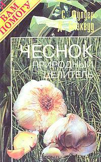 Чеснок. Природный целитель