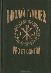 Н.С. Гумилев: pro et contra