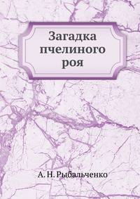 Загадка пчелиного роя