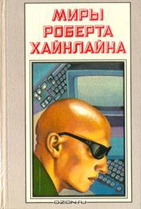 Миры Роберта Хайнлайна. Книга 14