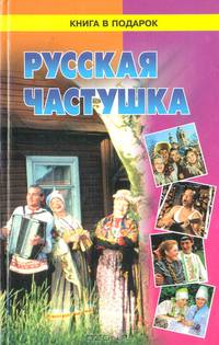 Русская частушка