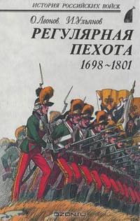 Регулярная пехота 1698 - 1801
