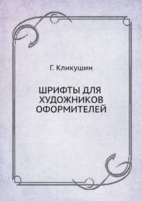 Шрифты для художников оформителей