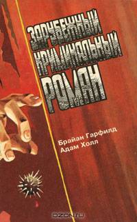 Зарубежный криминальный роман. Выпуск 22