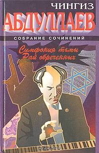 Симфония тьмы. Рай обреченных