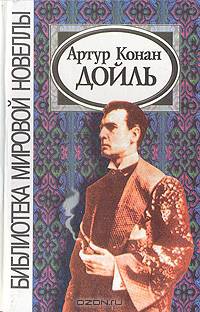 Артур Конан Дойль. Новеллы
