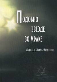 Подобно звезде во мраке. Воспоминания о Жане (Янисе) Липке