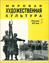 Мировая художественная культура. Россия. XX век