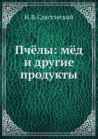Пчёлы: мёд и другие продукты