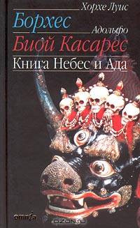 Книга Небес и Ада.