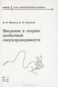 Введение в теорию необычной сверхпроводимости