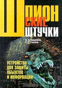 Шпионские штучки. Устройства для защиты объектов и информации