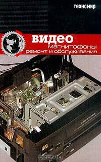 Зарубежные видеомагнитофоны. Ремонт и обслуживание