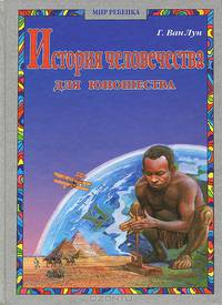 История человечества для юношества