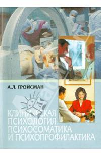 Клиническая психология, психосоматика и психопрофилактика