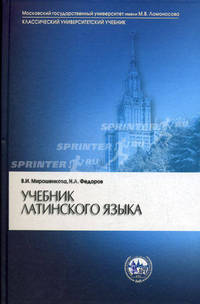 Учебник латинского языка. - 8-е изд., испр. и доп. (Серия:'Классический университетский учебник')