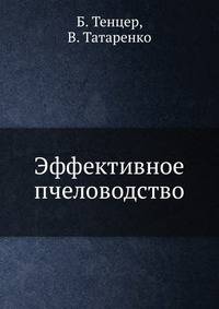 Эффективное пчеловодство