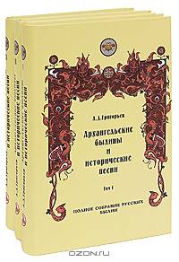Архангельские былины и исторические песни. В трех томах