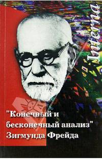 Конечный и бесконечный анализ Зигмунда Фрейда