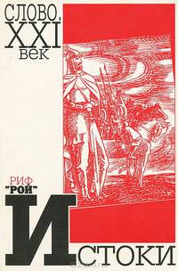 Истоки. Альманах, выпуск 15, 2004