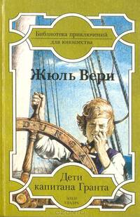 Дети капитана Гранта